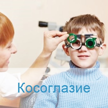 терапия косоглазия в больницах Израиля