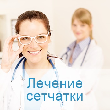 лечение сетчатки глаза в клиниках Израиля