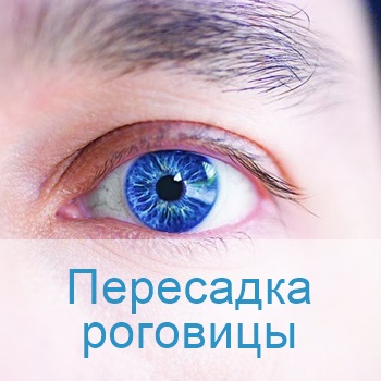 пересадка роговицы в больницах Израиля