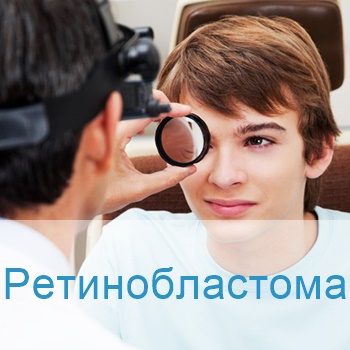 лечение ретинобластомы в Израиле