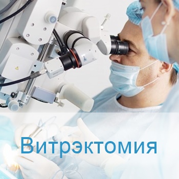 витрэктомия в клиниках Израиля