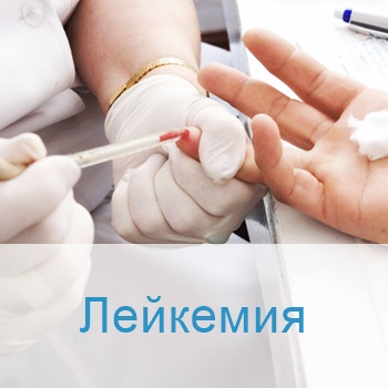 Лечение лейкемии в Израиле