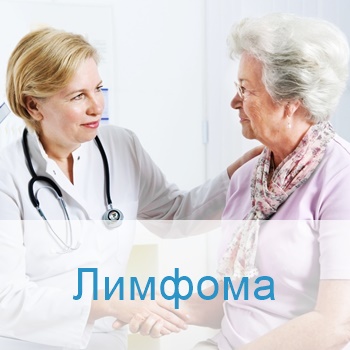 Лечение лимфомы в Израиле