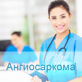терапия ангиосаркомы в израиле