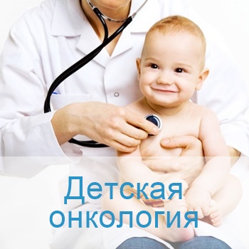 лечение детской онкологии в Израиле