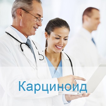 терапия карциноида в израильских больницах
