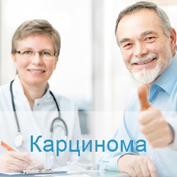 лечение карциномы в больницах Израиля