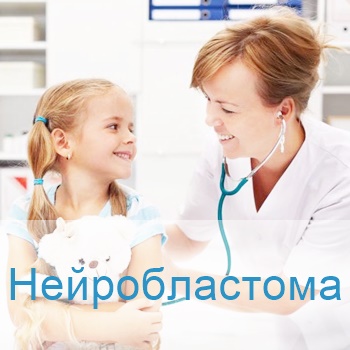 лечение нейробластомы в клиниках Израиля