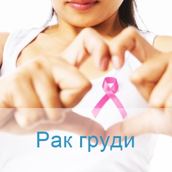терапия рака груди в Израиле