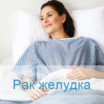 лечение злокачественной опухоли желудка