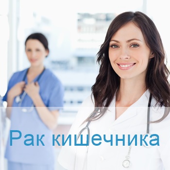 опухоли кишечника методы лечения