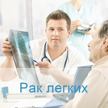 рак легких терапия в Израиле