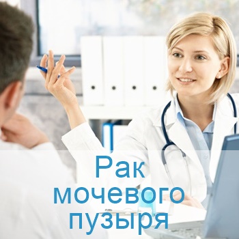 лечение опухоли мочевого пузыря в Израиле