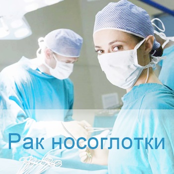 опухоль носоглотки терапия в Израиле