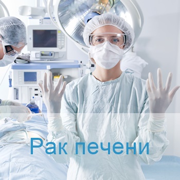 терапия рака печени в израильских клиниках