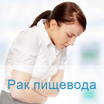лечение онкологии пищевода в Израиле