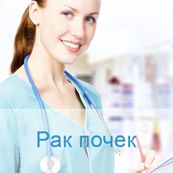 рак почек терапия в Израиле