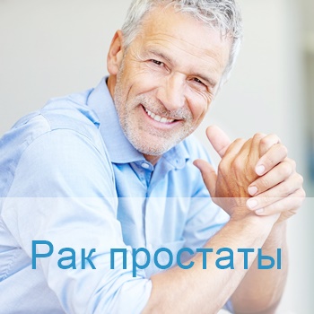 терапия опухоли простаты в Израиле