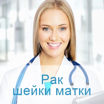 лечение опухоли шейки матки в Израиле