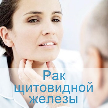 терапия опухоли щитовидной железы