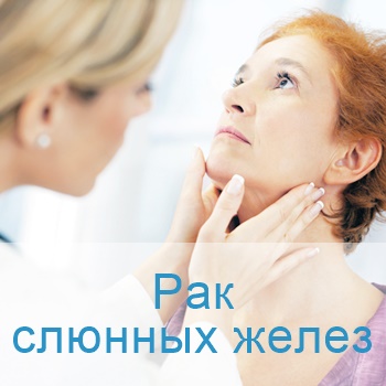 терапия опухоли слюнных желез