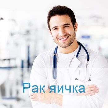 эффективное лечение опухоли яичка