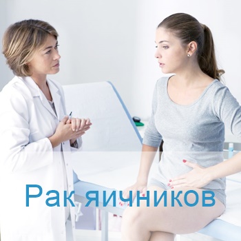 рак яичников лечение в клиниках Израиля