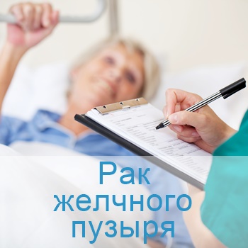 методы лечения онкологии желчного пузыря