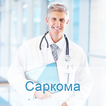 эффективная терапия саркомы