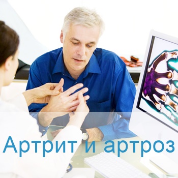 лечение артрита и артроза в Израиле