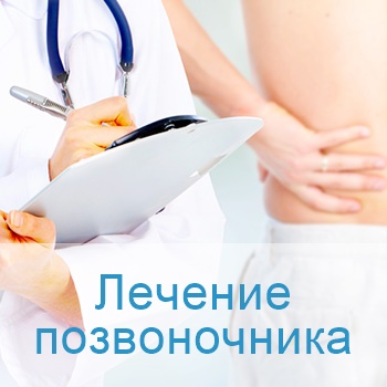 лечение позвоночника в Израиле