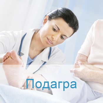 лечение подагры в Израиле