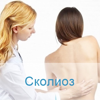 лечение сколиоза в Израиле