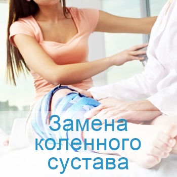 замена коленного сустава в Израиле