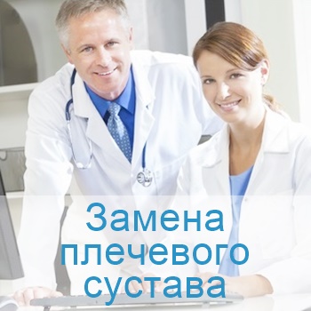 замена плечевого сустава в Израиле