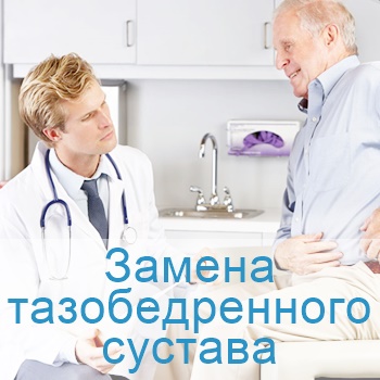 замена тазобедренного сустава в Израиле