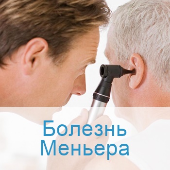 Лечение болезни Меньера в Израиле