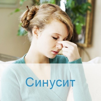 Лечение синусита в Израиле