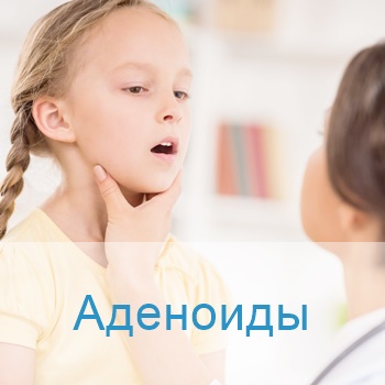 лечение аденоидов в израильских клиниках