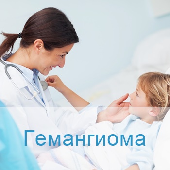 лечение гемангиомы в клиниках Израиля