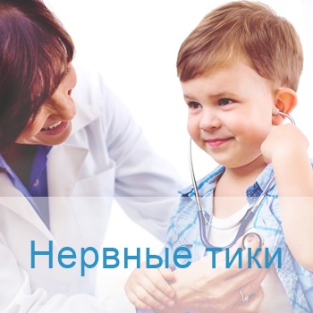 лечение тиков у детей в Израиле