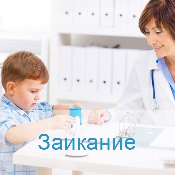 лечение заикания в Израиле