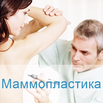 маммопластика в клиниках Израиля