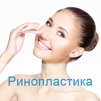 ринопластика в Израиле