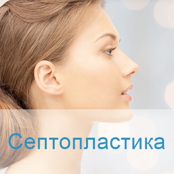 септопластика в Израиле