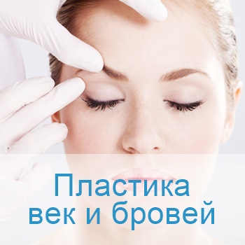 пластика бровей и век в клиниках Израиля