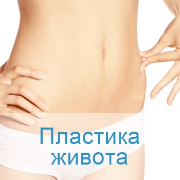 пластика живота в Израиле
