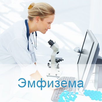 лечение эмфиземы в Израиле