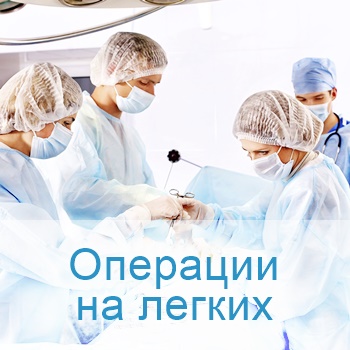 операции на легких в больницах Израиля