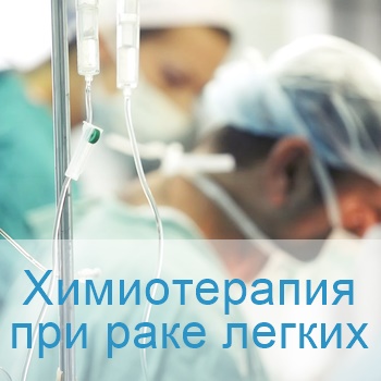 химиотерапия при опухоли легких